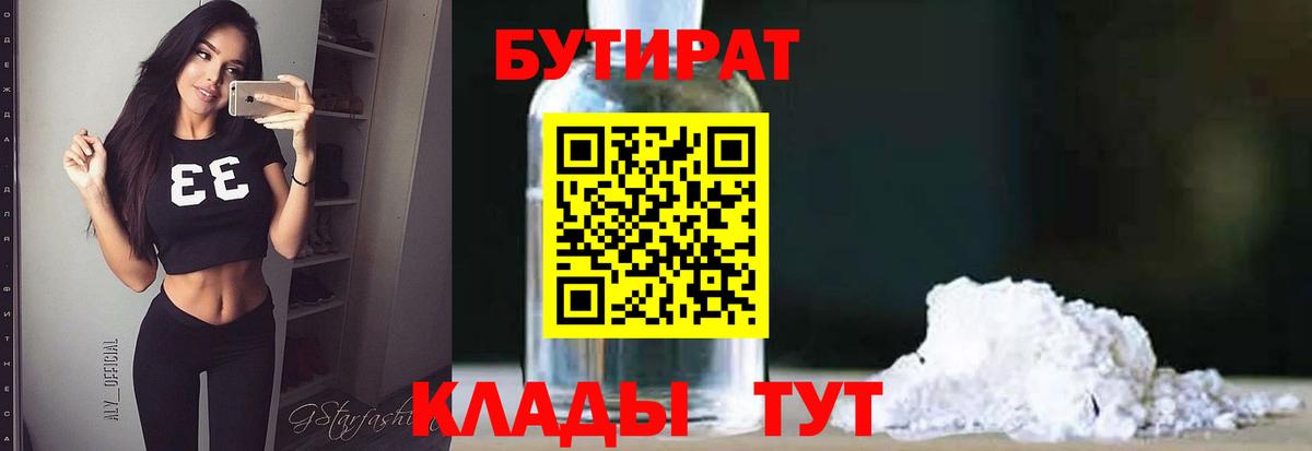 БУТИРАТ 99% Красный Сулин