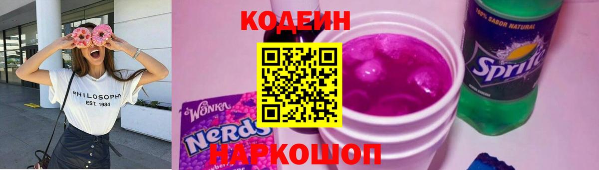 Красный Сулин  Кодеиновый сироп Lean Purple Drank  Кодеиновый сироп Lean Purple Drank  Вход с VPN 